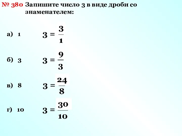 № 380 Запишите число 3 в виде дроби со знаменателем: а)