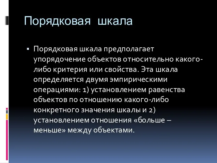 Порядковая шкала Порядковая шкала предполагает упорядочение объектов относительно какого-либо критерия или