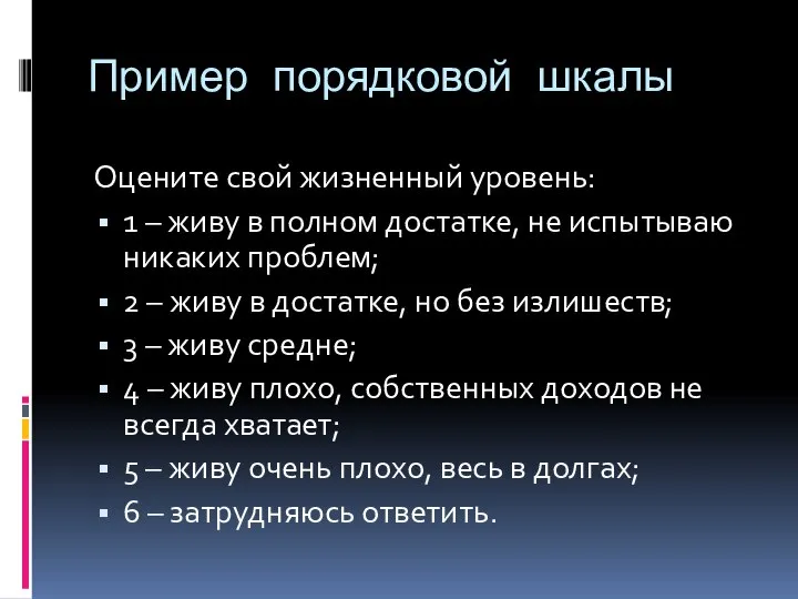 Пример порядковой шкалы Оцените свой жизненный уровень: 1 – живу в