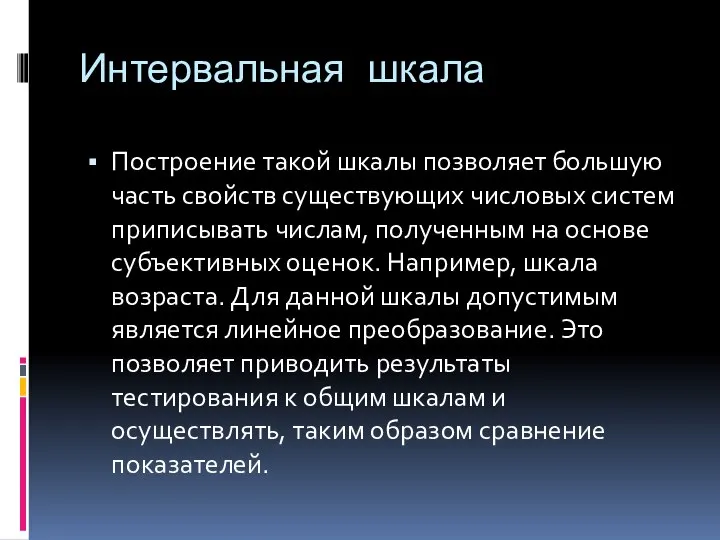 Интервальная шкала Построение такой шкалы позволяет большую часть свойств существующих числовых