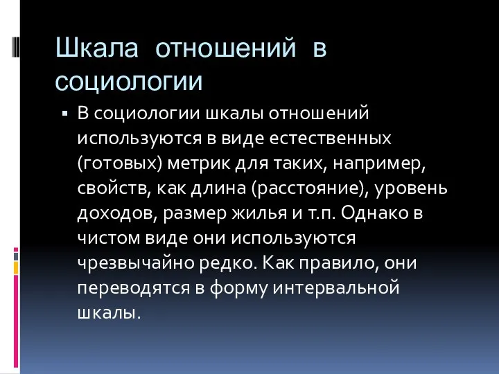 Шкала отношений в социологии В социологии шкалы отношений используются в виде