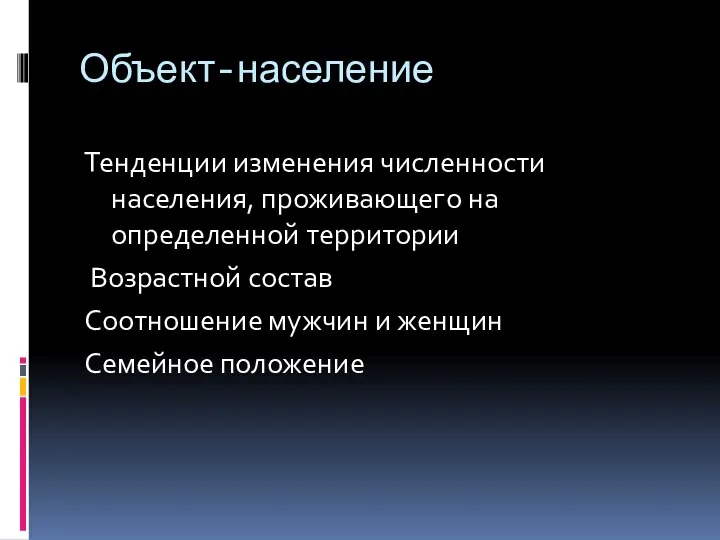 Объект-население Тенденции изменения численности населения, проживающего на определенной территории Возрастной состав