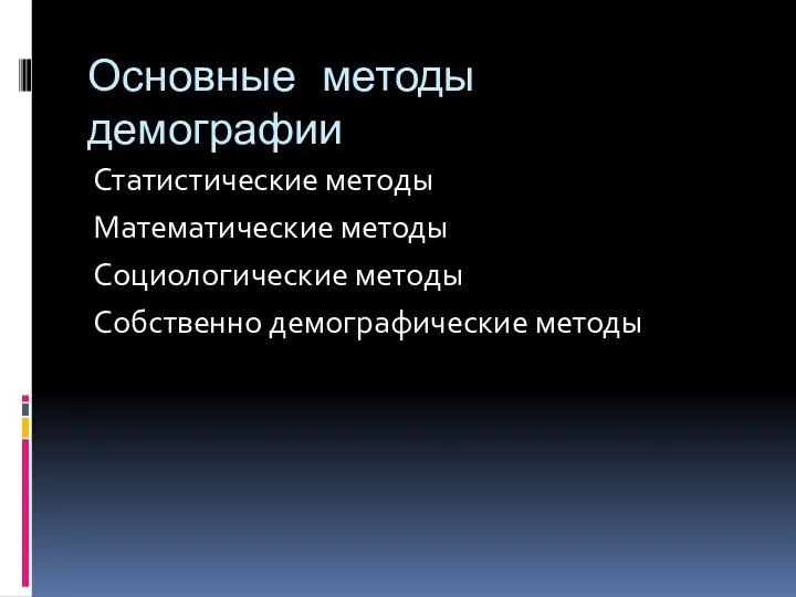 Основные методы демографии Статистические методы Математические методы Социологические методы Собственно демографические методы