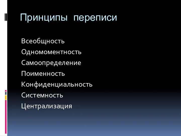 Принципы переписи Всеобщность Одномоментность Самоопределение Поименность Конфиденциальность Системность Централизация