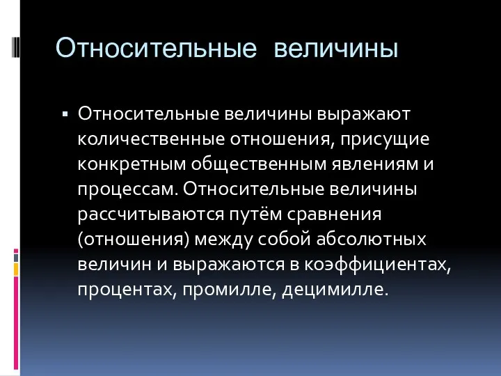 Относительные величины Относительные величины выражают количественные отношения, присущие конкретным общественным явлениям