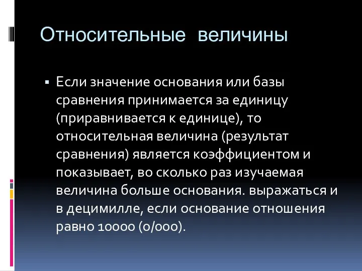 Относительные величины Если значение основания или базы сравнения принимается за единицу