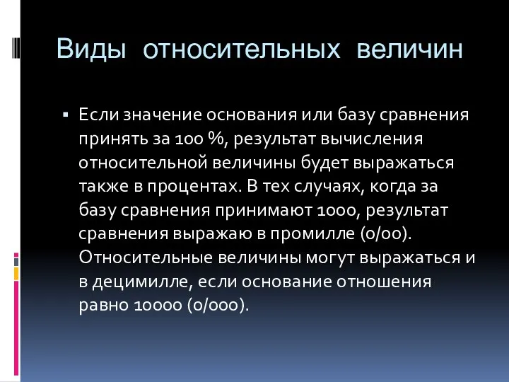 Виды относительных величин Если значение основания или базу сравнения принять за