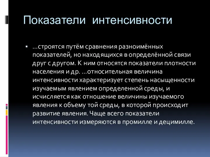 Показатели интенсивности …строятся путём сравнения разноимённых показателей, но находящихся в определённой