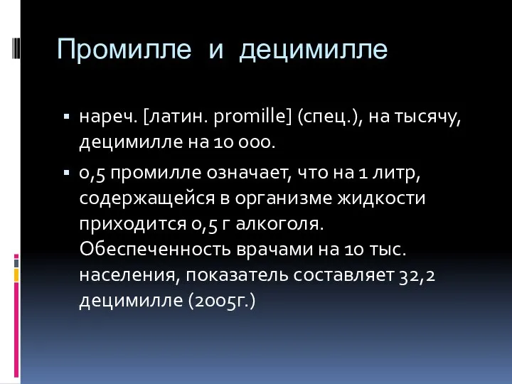 Промилле и децимилле нареч. [латин. promille] (спец.), на тысячу, децимилле на