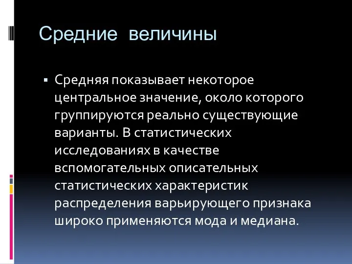 Средние величины Средняя показывает некоторое центральное значение, около которого группируются реально