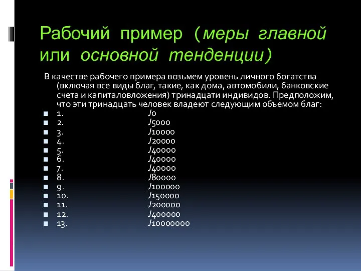 Рабочий пример (меры главной или основной тенденции) В качестве рабочего примера