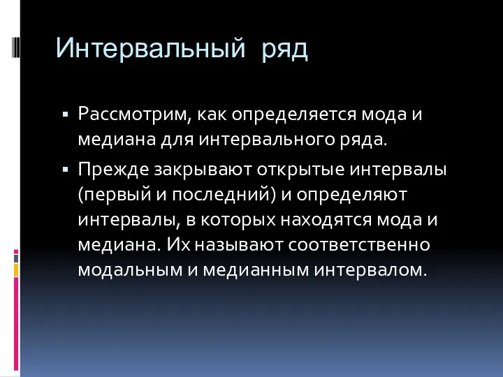 Интервальный ряд Рассмотрим, как определяется мода и медиана для интервального ряда.