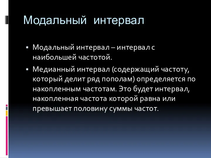 Модальный интервал Модальный интервал – интервал с наибольшей частотой. Медианный интервал