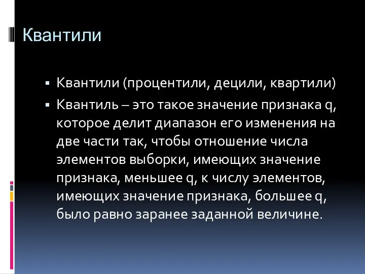 Квантили Квантили (процентили, децили, квартили) Квантиль – это такое значение признака