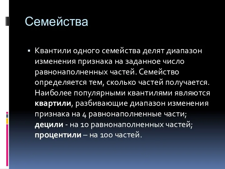 Семейства Квантили одного семейства делят диапазон изменения признака на заданное число