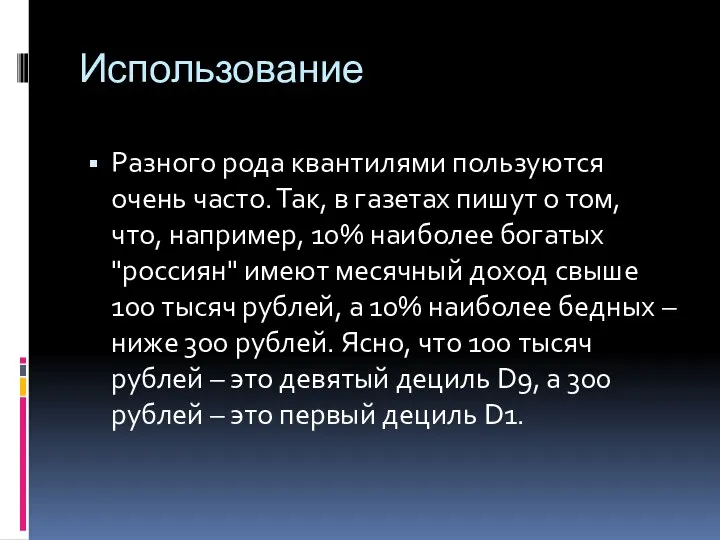 Использование Разного рода квантилями пользуются очень часто. Так, в газетах пишут