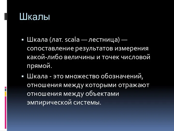 Шкалы Шкала (лат. scala — лестница) — сопоставление результатов измерения какой-либо