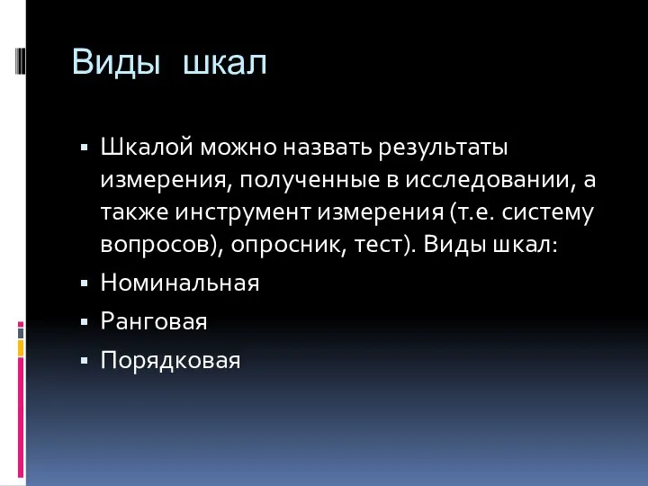 Виды шкал Шкалой можно назвать результаты измерения, полученные в исследовании, а