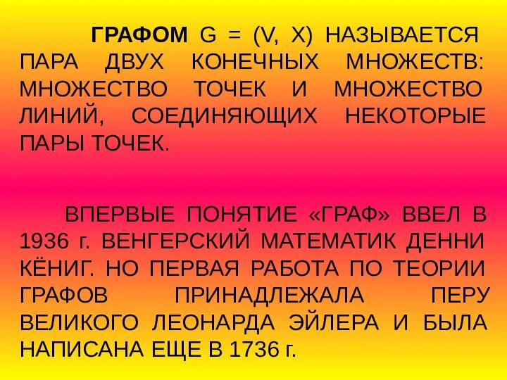 ГРАФОМ G = (V, X) НАЗЫВАЕТСЯ ПАРА ДВУХ КОНЕЧНЫХ МНОЖЕСТВ: МНОЖЕСТВО