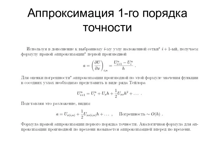 Аппроксимация 1-го порядка точности