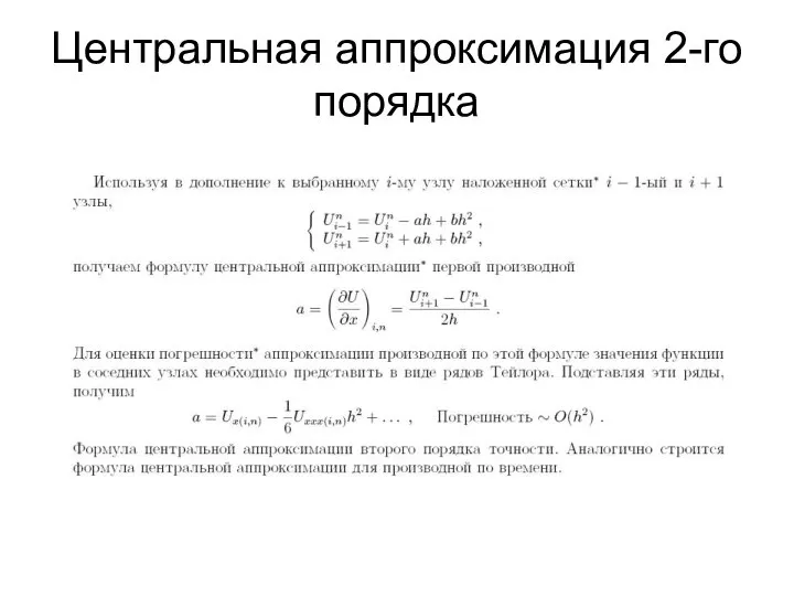 Центральная аппроксимация 2-го порядка