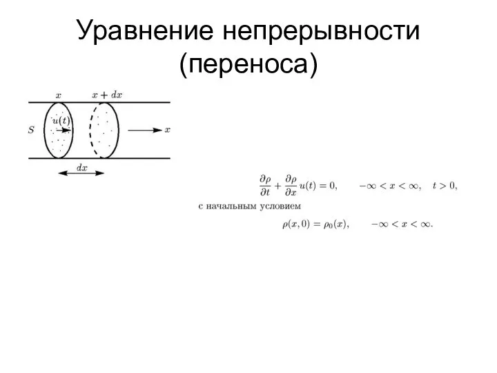 Уравнение непрерывности (переноса)