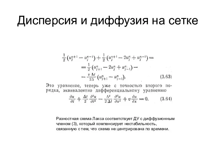 Дисперсия и диффузия на сетке Разностная схема Лакса соответствует ДУ с