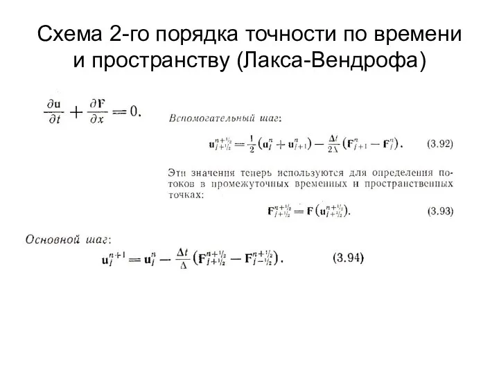 Схема 2-го порядка точности по времени и пространству (Лакса-Вендрофа)