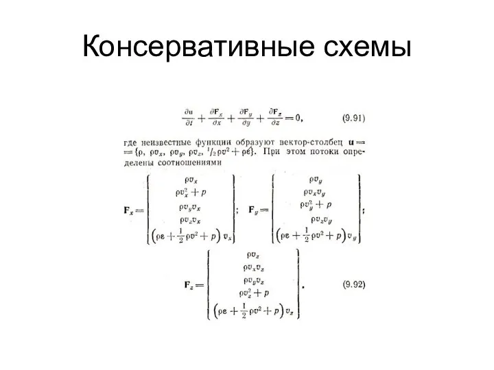 Консервативные схемы