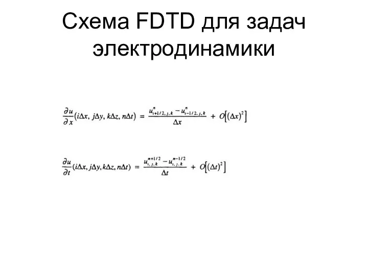 Схема FDTD для задач электродинамики