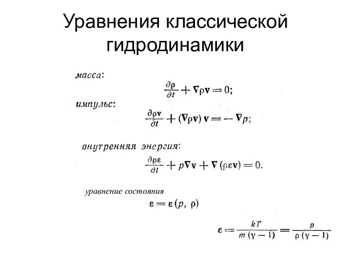 Уравнения классической гидродинамики уравнение состояния