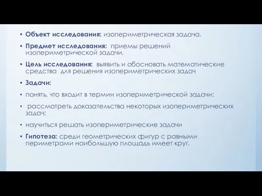 Объект исследования: изопериметрическая задача. Предмет исследования: приемы решений изопериметрической задачи. Цель