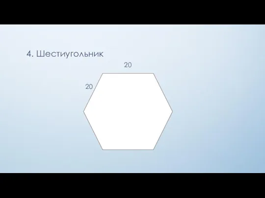 4. Шестиугольник 20 20