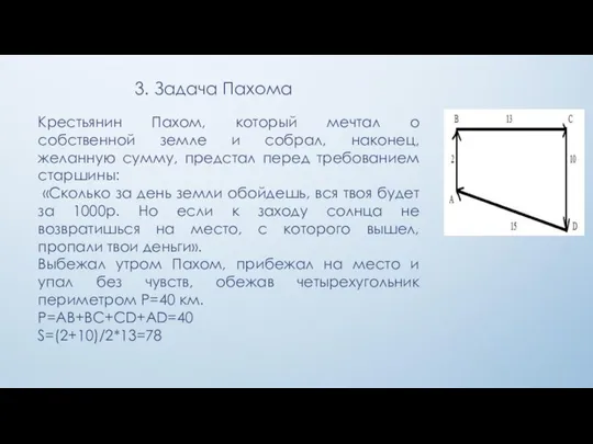 3. Задача Пахома Крестьянин Пахом, который мечтал о собственной земле и