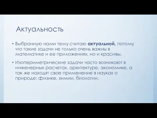 Актуальность Выбранную нами тему считаю актуальной, потому что такие задачи не