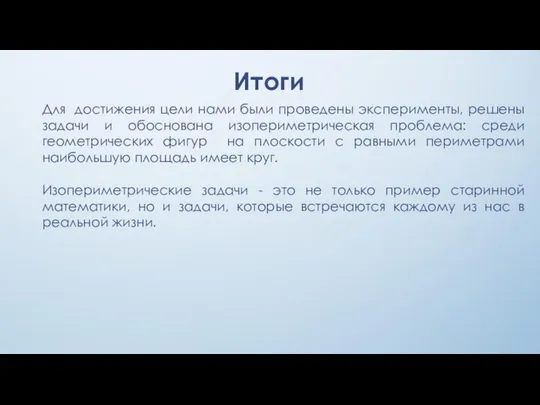 Итоги Для достижения цели нами были проведены эксперименты, решены задачи и