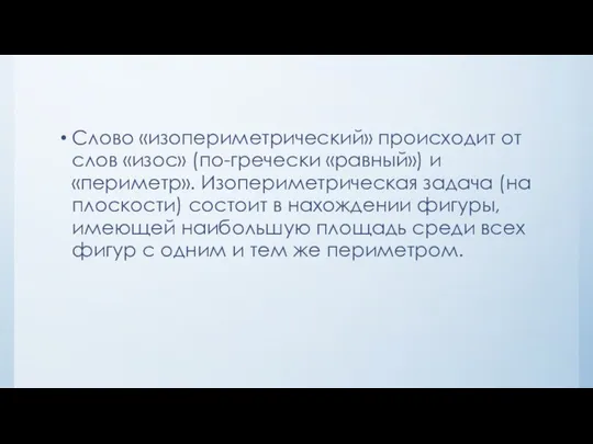 Слово «изопериметрический» происходит от слов «изос» (по-гречески «равный») и «периметр». Изопериметрическая