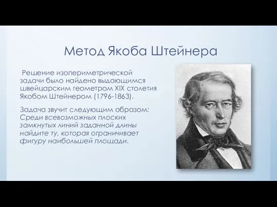 Метод Якоба Штейнера Решение изопериметрической задачи было найдено выдающимся швейцарским геометром