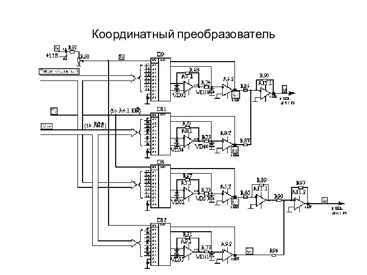 Координатный преобразователь