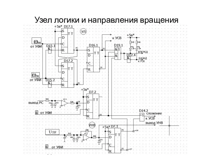 Узел логики и направления вращения