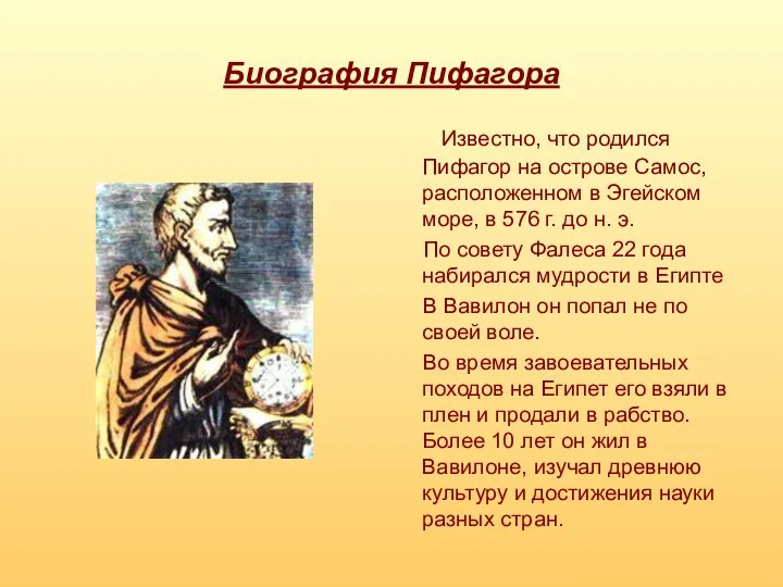 Биография Пифагора Известно, что родился Пифагор на острове Самос, расположенном в