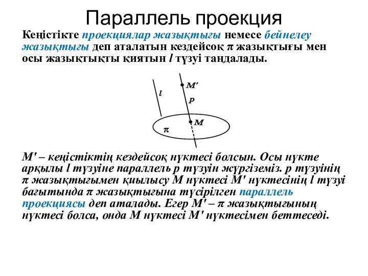 Параллель проекция Кеңістікте проекциялар жазықтығы немесе бейнелеу жазықтығы деп аталатын кездейсоқ