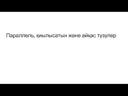 Параллель, қиылысатын және айқас түзулер