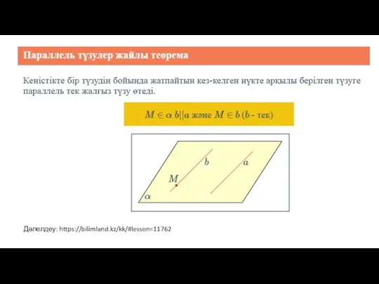 Дәлелдеу: https://bilimland.kz/kk/#lesson=11762