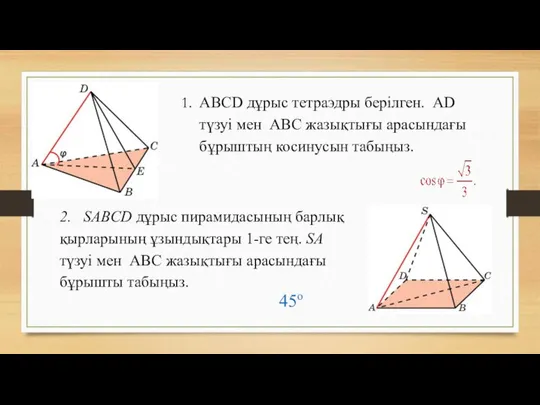 ABCD дұрыс тетраэдры берілген. AD түзуі мен ABC жазықтығы арасындағы бұрыштың