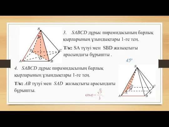 3. SABCD дұрыс пирамидасының барлық қырларының ұзындықтары 1-ге тең. Т/к: SA