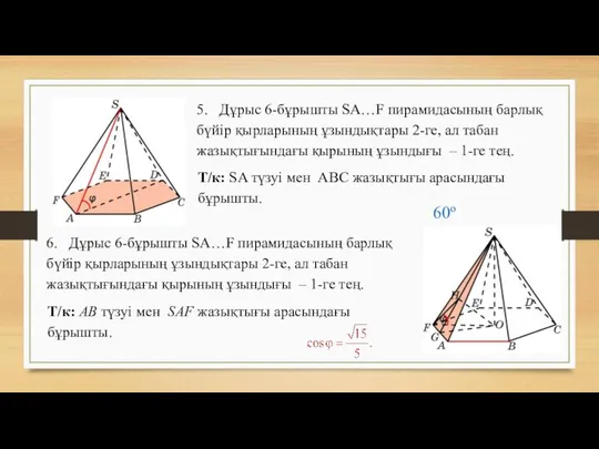 5. Дұрыс 6-бұрышты SA…F пирамидасының барлық бүйір қырларының ұзындықтары 2-ге, ал