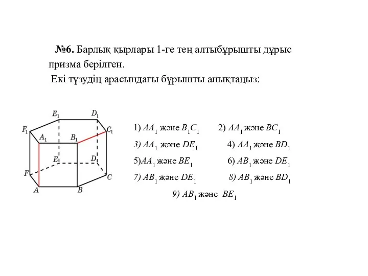 №6. Барлық қырлары 1-ге тең алтыбұрышты дұрыс призма берілген. Екі түзудің