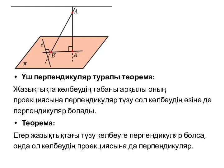 Үш перпендикуляр туралы теорема: Жазықтықта көлбеудің табаны арқылы оның проекциясына перпендикуляр