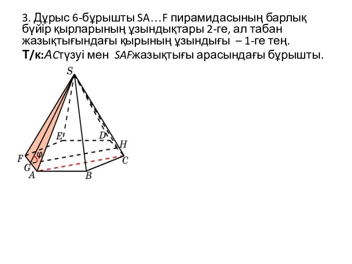3. Дұрыс 6-бұрышты SA…F пирамидасының барлық бүйір қырларының ұзындықтары 2-ге, ал